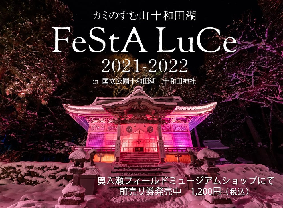 十和田湖 FeStA LuCe（フェスタ・ルーチェ）前売券発売中！